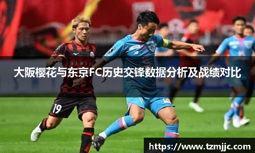 大阪樱花与东京FC历史交锋数据分析及战绩对比